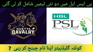 2 new teams add in psl 11 and new rules of retentions are update and Quetta change there name 