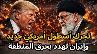 🔴عاجل: أسطول أمريكي جديد يتحرك لضرب إيران، وإيران تهدد بإشعال المنطقة، ووساطة مصر لوقف الحرب !
