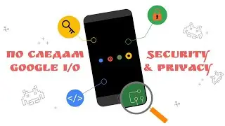 🕵️&zwj;♂️ По следам Google I/O 2021: Безопасность и приватность 😎