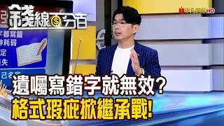 《遺囑寫錯字就無效? 格式瑕疵掀繼承戰!》【錢線百分百】20260123-9│非凡財經新聞│
