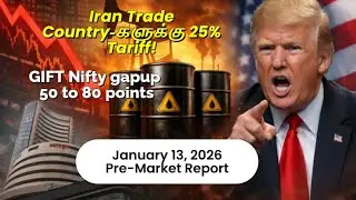 ஜனவரி 13, 2026 Pre-Market Update | US-Iran 25% Tariff Impact | FII & IT/Banking Stocks