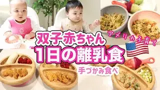 【離乳食】生後10ヶ月双子赤ちゃんの1日の食事♡手づかみ食べ！　アメリカ子育て｜３児ママ｜国際結婚