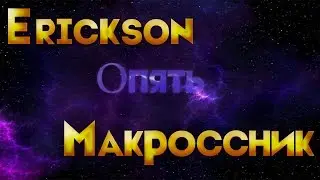 Erickson опять макроссник