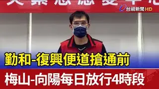 勤和-復興便道搶通前 梅山-向陽每日放行4時段