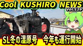 【SL冬の湿原号　今期も運行開始！】Cool　KUSHIRO　NEWS　Vo.129【釧路ニュースVOICEVOXずんだもん解説】