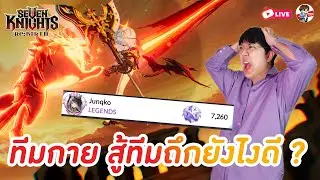 Seven Knights: Rebirth EP.100 l ลุยแฝดทีมกายภาพสู้ทีมถึกยากจัด + จัดทีมเบ็ดเสร็จ