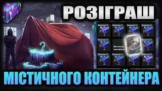 Кручу з розумом самий ДОРОГИЙ розіграш Містичного Контейнера у Wot-Blitz 🚀
