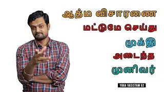We don't need fancy methods to stop Birth | Yoga Vasistam | Part 52 | Nithilan Dhandapani |Tamil