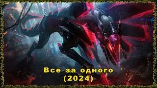 League of Legends ВСЕ ЗА ОДНОГО 2024 &ldquo;Project Naafiri х2&ldquo; (Hungarian)