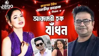 আমার এক্স হাজবেন্ডরা মহান - বাধন | Azmeri Haque Badhon | Raat Adda Season-3 | JAGOFM