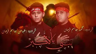 يبني يالأكبر | الرادود محمد فرحان و عباس فرحان | محرم 1447