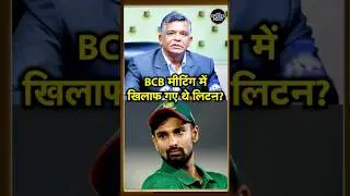 T20 World Cup को लेकर BCB Meeting में Bangladesh Cricket Board के खिलाफ बोले थे Litton Das? #shorts