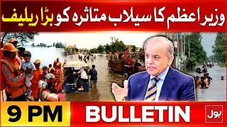 PM Shahbaz Sharif big relief to flood victims | BOL News Bulletin At 9 PM | Flood Updates
