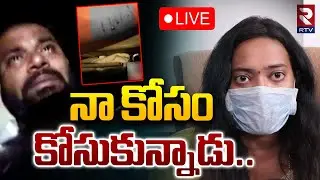 నా  కోసం కోసుకున్నాడు🔴LIVE : Janasena MLA Victim Veena Shocking Video Released | Arava Sridhar | RTV