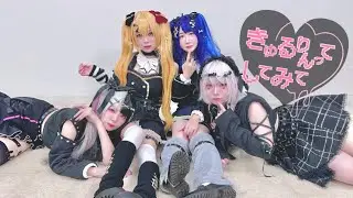【にじさんじ/Lilly Crown】きゅるりってしてみて 踊ってみた【コスプレ】
