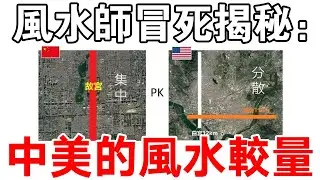 風水師冒死揭秘：中美的風水較量，這其中暗藏玄機！來自東方的神秘力量……