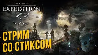 Clair Obscur: Expedition 33 со Стиксом #1