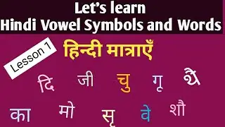 Hindi Vowel Symbols and Words || हिन्दी मात्राएँ || Lesson 1