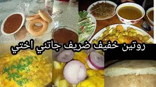 روتين اليوم غير النشاط والحيوية مع عشاء شباب جات عندي اختي شاركتكم نهاري كيفاش فوته