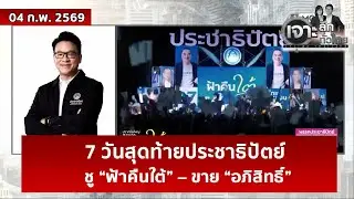7 วันสุดท้ายประชาธิปัตย์ ชู “ฟ้าคืนใต้” – ขาย “อภิสิทธิ์”  | เจาะลึกทั่วไทย | 04 ก.พ. 69
