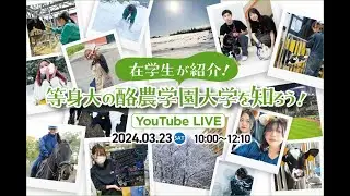 酪農学園大学 WEBオープンキャンパス（3/23）アーカイブ_チャンネル１