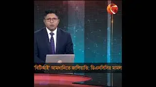 'বিটিআই' ইস্যুতে মামলা করল ডিএনসিসি | DNCC | BTI | Channel 24