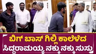 ಯಾರನ್ನ ಮದ್ವೆ ಆಗ್ತೀಯಪ್ಪಾ ಗಿಲ್ಲಿ? ಕಾವ್ಯನ, ಮಂಗಳೂರು ಹುಡುಗಿನಾ| Gilli Meet CM Siddaramaiah|Bigg Boss| SStv