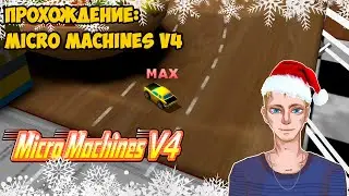 Прохождение Micro Machines V4 на сложности Medium (PS2, 2006) | Стрим 6
