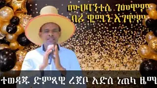 ተዉዳጁ ድምጻዊ ረጃቦ አብዶ የምያምር ምርጥ ነጠላ ዜማ ለቋል።#motivation #duet #lifeisbutadream @hopemusicethiopia 