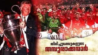 തിരിച്ചുവരവുകളുടെ തമ്പുരാക്കന്മാർ.. ❤️🔥| Manchester united malayalam| Asi talks