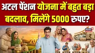 Atal Pension Yojana : अटल पेंशन योजना में बहुत बड़ा बदलाव? | Breaking News | latest News | APY |Top