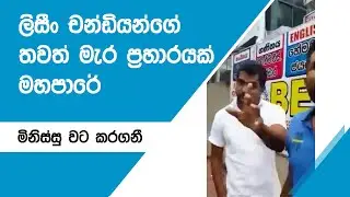 Leasing Mafia In Sri Lanka | Lastest One After Sunil Jayawardane Scene