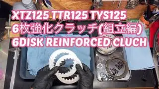 XTZ125 TTR125 TYS125
6枚強化クラッチ(組立編)
6DISK REINFORCED CLUCH