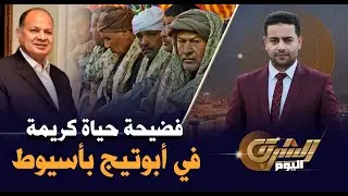 فضيحة حياة كريمة في أبوتيج تسرق مشاريع الأمم المتحدة