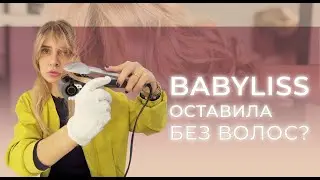 Автоматическая плойка для кудрей Babyliss | Крутит или рвёт волосы?