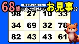 【脳トレ】高齢者が楽しく解ける！数字をさがすクイズ【小さな習慣】
