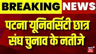 Patna University Student Union Election Result : पटना यूनिवर्सिटी छात्र संघ चुनाव के नतीजे | Bihar