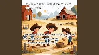 Down in the Valley脱力系アレンジ (ウクレレ伴奏バージョン)