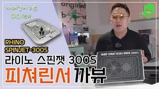 피처린서 끝판왕! 라이노 스핀젯 RHINO SPINJET_엔긴의 까페장비리뷰 까뷰 l EP.21