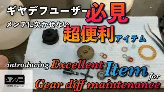 ギヤデフユーザー必見！メンテに超便利アイテム！　Excellent item for gear diff maintenance!