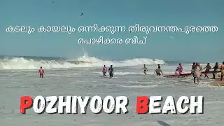 Pozhiyoor Poovar Beach/ Thiruvanathapuram/kerala tourism കടലും കായലും ഒന്നിക്കുന്ന Pozhiyoor beach