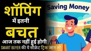 Smart Buyer Ka Secret Formula &ndash; Shopping Mein Bhi Bachat! || Financial Freedom