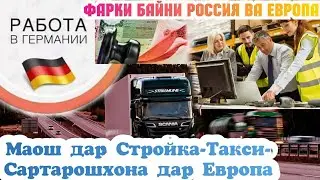 ҶОИ КОР ДАР ЕВРОПА_ МАОШ аз 800€ то 1500€ Кор аз такси то стройка