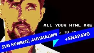 #21 ALL YOUR HTML, SVG кривые и анимация лого css-live.ru на snap.svg