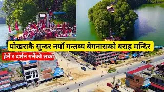 पोखराकै सुन्दर नयाँ गन्तब्य बेगनासको बराह मन्दिर/Begnas lake 2025/Top Destination in Pokhara-Begnas