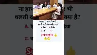 IAS interview question #ias #general knowledge#upsc #gkgs #ssc #rrb group d#ntpc#short sfeed 🧐🤔👍