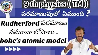 9th chemistry what is inside atom TM class 3 | limitations of rudharford and neels bohs atomic modal