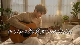 ความจริงที่สวยกว่าฝัน - NTP Music [Official Music]