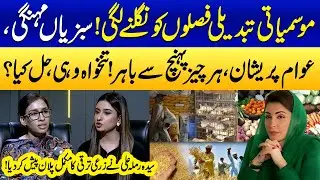 Climate Chaos Fuels Food Inflation | Syeda Ramla Ali&rsquo;s Agri Plan Unpacked | Samaa Tv