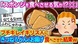 「外国人バカにしてんのか!?」ブチギレるイギリス人、きつねうどんを一口食べると...w【ゆっくり解説】【海外の反応】